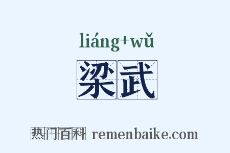 梁武是什么意思的图片